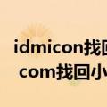 idmicon找回小米账号密码怎么办（i xiaomi com找回小米账户密码）