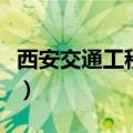 西安交通工程学校（西安交通工程学院怎么样）