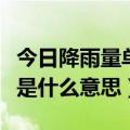 今日降雨量单位是什么概念（降雨量单位毫米是什么意思）