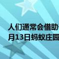 人们通常会借助于哪种昆虫对湿地水质进行监测 2020年10月13日蚂蚁庄园答案