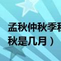 孟秋仲秋季秋分别指农历的几月（孟秋仲秋季秋是几月）