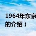 1964年东京奥运会（关于1964年东京奥运会的介绍）