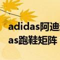 adidas阿迪达斯男子跑步系列 阿迪达斯Adidas跑鞋矩阵）