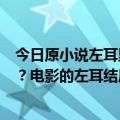 今日原小说左耳里的李二和谁在一起？徐翔的结局是怎样的？电影的左耳结局是什么？