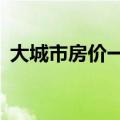 大城市房价一夜跌160万 一线城市楼市退烧