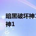 暗黑破坏神1攻略（老玩家如何啃下暗黑破坏神1