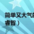 简单又大气的男孩名字大全（精选500个博学睿智）