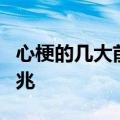 心梗的几大前兆你一定要知道 心梗发作5大先兆