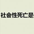 社会性死亡是什么意思 怎么理解社会性死亡）