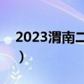 2023渭南二模各科试卷及答案汇总（更新中）