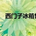 西门子冰箱售后期限 西门子冰箱质量堪忧