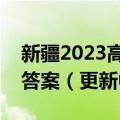 新疆2023高考第二次适应性检测理综试题及答案（更新中）