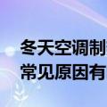 冬天空调制热效果不好的原因 冬季空调制热常见原因有哪些