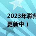 2023年滁州二模各科试题及答案解析汇总（更新中）