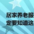 居家养老服务三种模式 做好居家养老服务一定要知道这些事