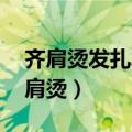 齐肩烫发扎发大全简单又好看 女生超爱的齐肩烫）