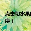 点击切水果的游戏（推荐3个切水果游戏小程序）