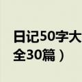 日记50字大全30篇寒假中学生（日记50字大全30篇）