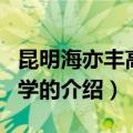 昆明海亦丰高级中学（关于昆明海亦丰高级中学的介绍）