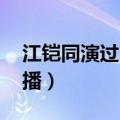 江铠同演过电视剧有哪些 反腐剧大路朝东将播）