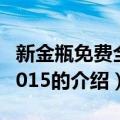 新金瓶免费全集2015（关于新金瓶免费全集2015的介绍）