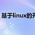 基于linux的开源软件 11个可以部署在Linux