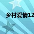 乡村爱情12百度（乡村爱情12百度网盘）