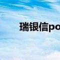 瑞银信pos机介绍（瑞银信pos出事）