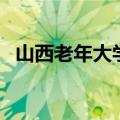 山西老年大学（关于山西老年大学的介绍）