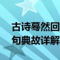 古诗蓦然回首那人却在灯火阑珊处 古诗词名句典故详解