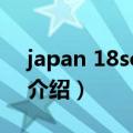 japan 18school（关于japan 18school的介绍）