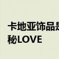 卡地亚饰品是什么概念（卡地亚饰品刻印大揭秘LOVE