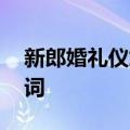 新郎婚礼仪式答谢词简短霸气 新郎官婚礼致词