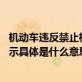 机动车违反禁止标线指示是什么意思 机动车违反禁止标线指示具体是什么意思