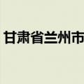 甘肃省兰州市邮编是多少(甘肃省兰州市邮编)