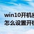 win10开机密码忘记了怎么解锁（win10电脑怎么设置开机密码）