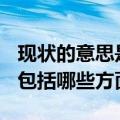 现状的意思是什么?（现状的含义是什么 具体包括哪些方面）