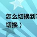 怎么切换到360极速模式（360极速模式不可切换）