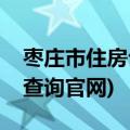 枣庄市住房公积金查询官网(枣庄住房公积金查询官网)