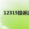 12315投诉流程（去哪里投诉京东最管用）