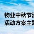 物业中秋节活动方案主题怎么写（物业中秋节活动方案主题）