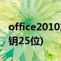 office2010产品密钥25位(word2010产品密钥25位)