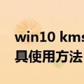 win10 kms激活工具使用方法（kms激活工具使用方法）