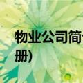 物业公司简介宣传册文案(物业公司简介宣传册)