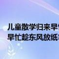 儿童散学归来早忙趁东风放纸鸢是什么季节（儿童散学归来早忙趁东风放纸鸢描写的是什么时候的情景）