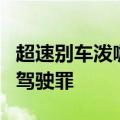 超速别车泼咖啡车主获刑3个月 车主被诉危险驾驶罪