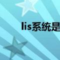 lis系统是什么意思（lis系统是什么）