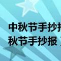 中秋节手抄报漂亮的模板（三分钟教你完成中秋节手抄报）