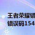 王者荣耀错误码10020什么意思（王者荣耀错误码154140677）