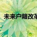 未来户籍改革方案 我国逐渐开展户籍改革）